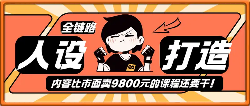 人设打造全链路