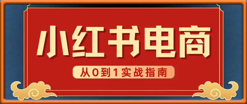 小红书电商从0到1实战指南