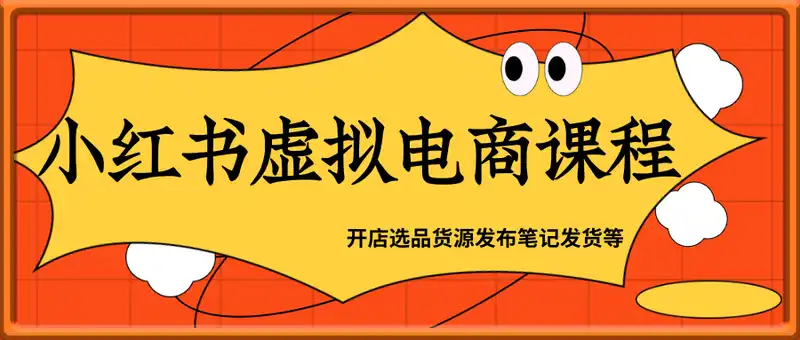 K哥小红书虚拟电商课程