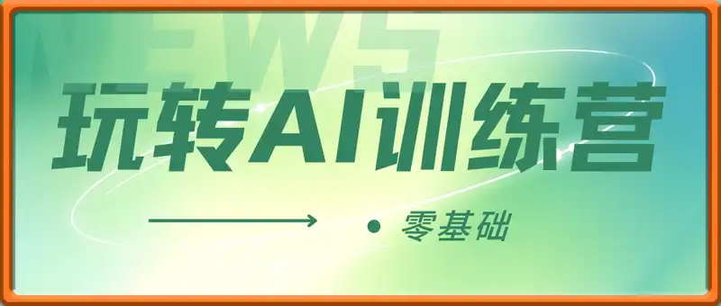 零基础玩转AI训练营