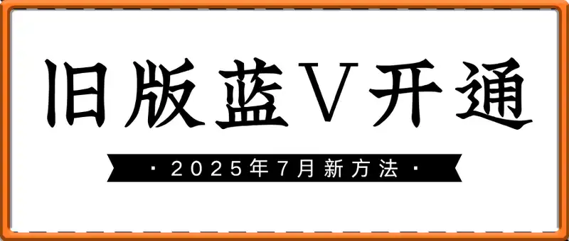 旧版蓝V开通丨2025年7月新方法