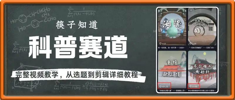 筷子知道：科普赛道流量课程