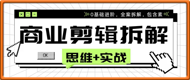 商业剪辑全案拆解思维+实战