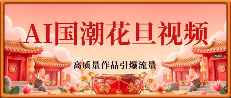 用AI做国潮花旦视频，单日变现多张，高质量作品引爆流量