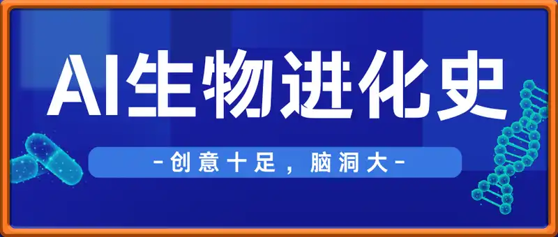AI制作生物进化史。 创意十足，脑洞大