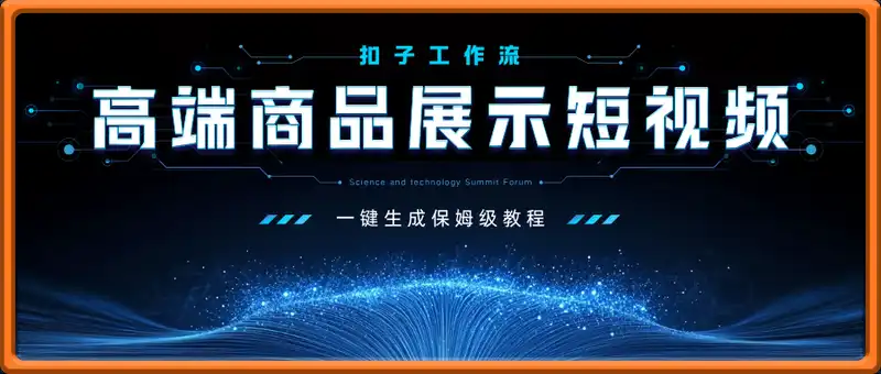 一键生成高端商品展示短视频，COZE工作流保姆级教学