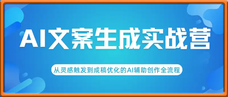 AI文案生成实战营，从灵感触发到成稿优化的AI辅助创作全流程