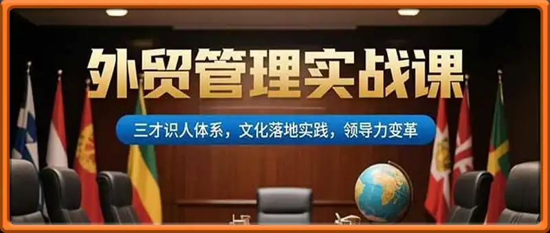 外贸管理实战课，三才识人体系，文化落地实践，领导力变革