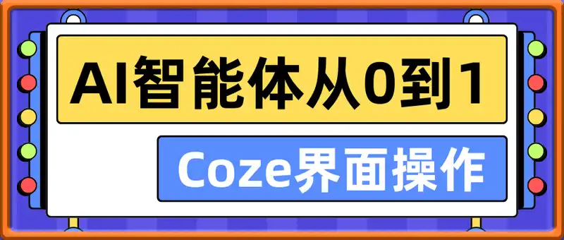 AI智能体从0到1，Coze界面操作，小程序发布，知识库接入