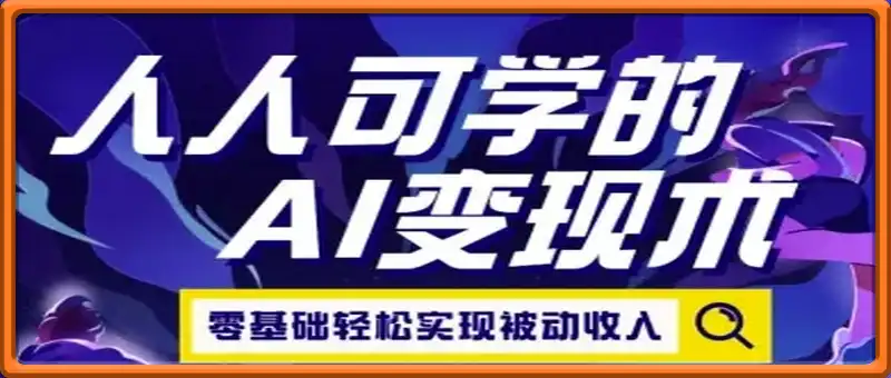 人人可学的AI变现术，零基础轻松实现被动收入