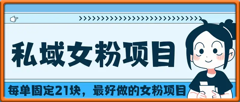 私域女粉项目：每单固定21块，单日变现超1k+，最好做的女粉项目