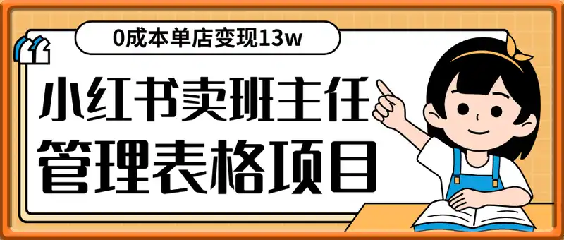 小红书卖班主任管理表格，0成本单店变现13w