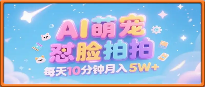 AI萌宠怼脸拍，萌宠赛道，精准高客单，每天十分钟，创作者分成，月入5W+