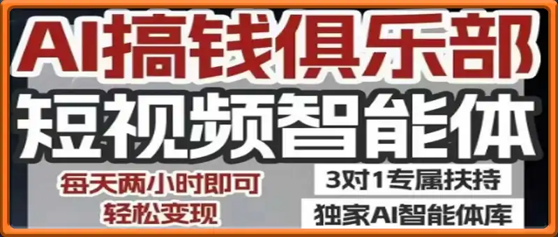 AI搞钱俱乐部短视频智能体，AI智能体实战，抖音+小红书双项目，每天两小时即可轻松变现