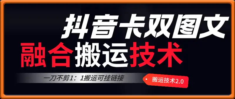 抖音卡双图文2.0融合搬运技术，一刀不剪1：1搬运可挂链接