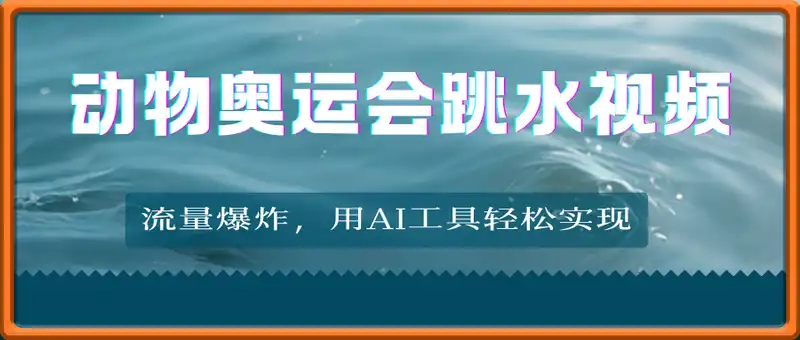 动物奥运会跳水视频，流量爆炸，用AI工具轻松实现，熟练上手后轻松日入2张+