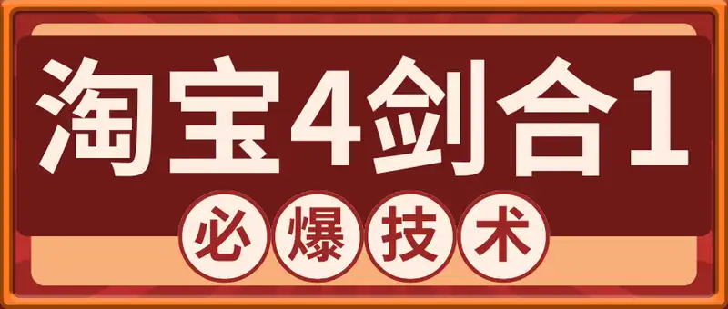 淘宝4剑合1必爆技术