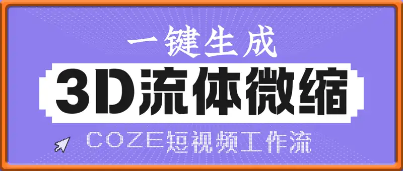 一键生成3D流体微缩短视频工作流