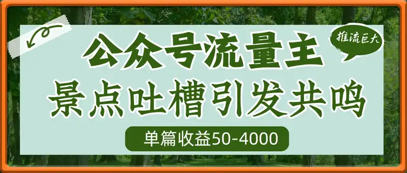公众号流量主之景点吐槽引发共鸣推流巨大单篇收益50-4000