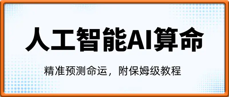 AI风口项目，借助人工智能AI算命，精准预测命运，附保姆级教程