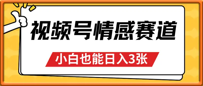 视频号分成计划情感赛道，小白也能日入3张