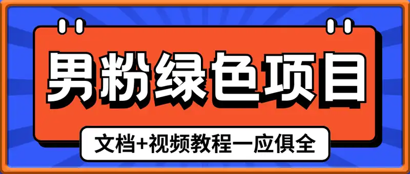 男粉绿项目，一单99，新手0基础也能上手，刚需稳定