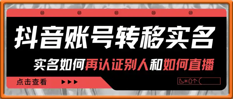 抖音账号转移实名，实名如何再认证别人和如何直播