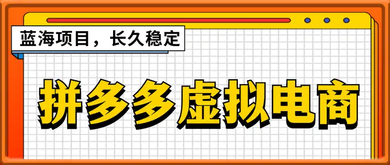 拼多多虚拟电商，蓝海项目，长久稳定，可多店操作，轻松日入1k+