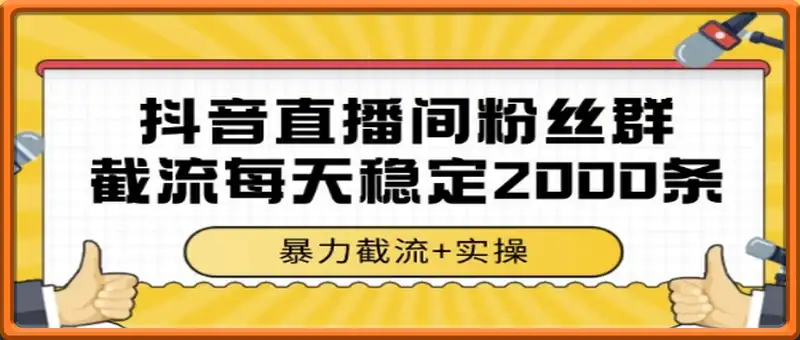 抖音直播间粉丝群截流，稳定采集数据全行业通用 2000条数据一天【揭秘】