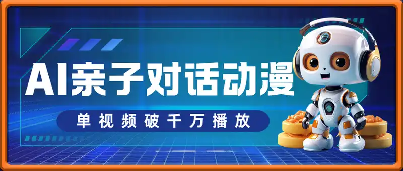 AI亲子对话动漫流量密码，有手机就可以操作，单视频破千万播放，副业轻松变现，日入5张【揭秘】