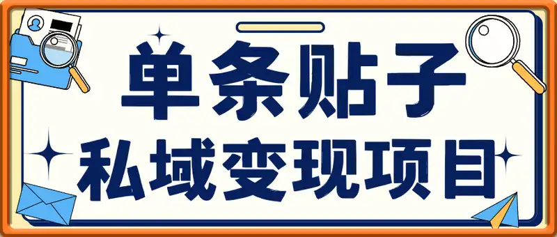 单条贴子私域项目，暑假最好做项目之一，有小红书就行