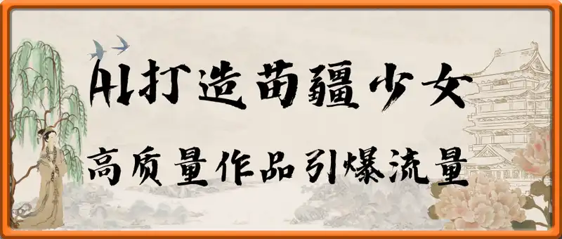 用AI打造苗疆少女视频，单日变现多张，高质量作品引爆流量