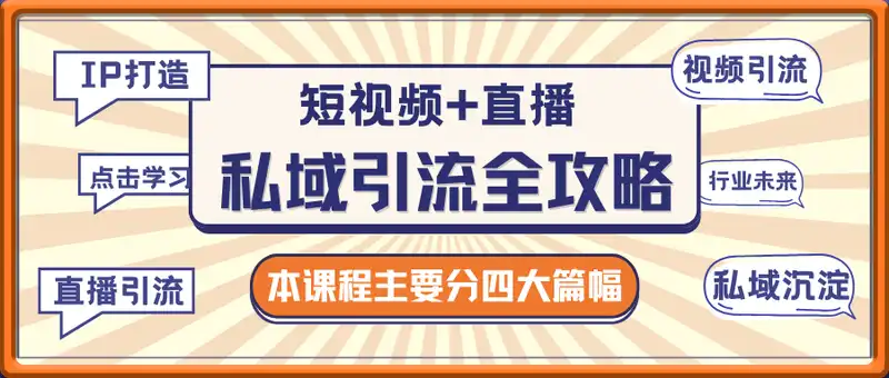 短视频+直播私域引流全攻略，IP打造 +视频引流 +直播引流 +私域沉淀