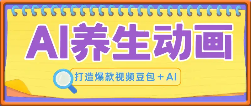 AI养生动画，轻松打造爆款视频豆包＋AI，新手也能操作，起号快...