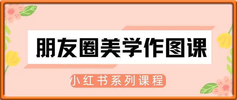 小红书朋友圈美学作图课