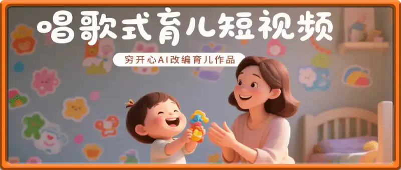 唱歌式育儿——穷开心AI改编育儿作品教程
