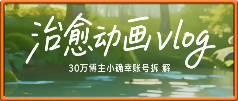 治愈动画vlog短视频制作