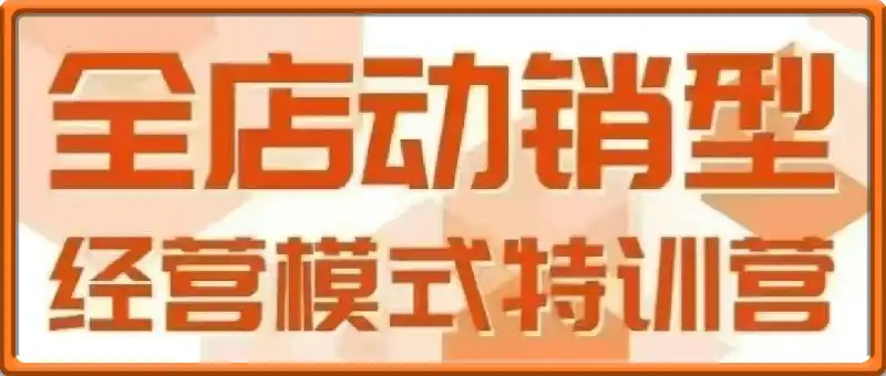 全店动销型经营模式6月25-26日广州线下课