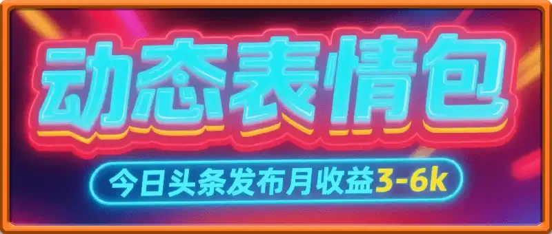 今日头条发布动态表情包，月收益3-6k