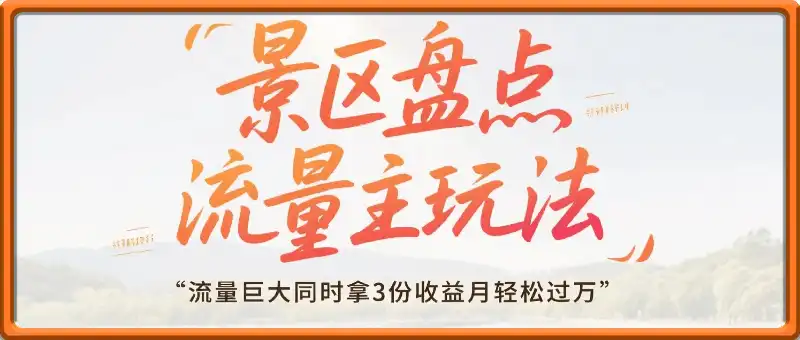 宝妈靠谱兼职副业，公众号流量主之景区盘点 ，流量巨大同时拿3份收益月轻松过万