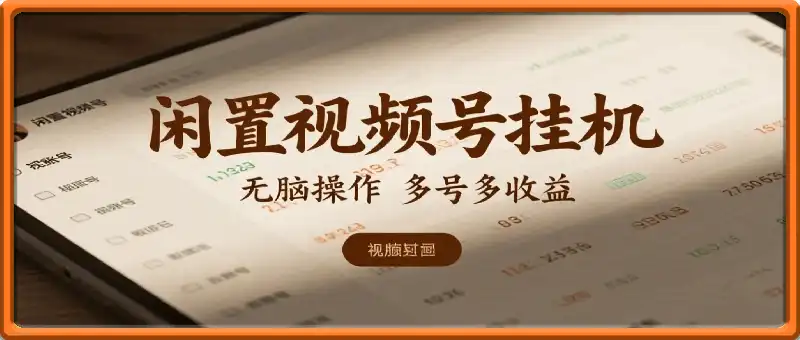 闲置视频号挂机 解放双手 无脑操作 多号多收益 单日躺赚几十上百