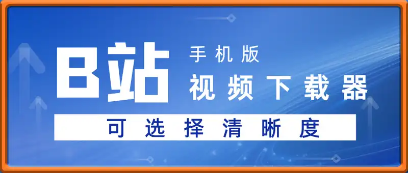 B站视频下载器手机版-可选择清晰度