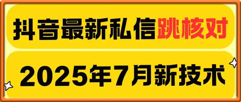 抖音最新私信跳核对—2025年7月新技术