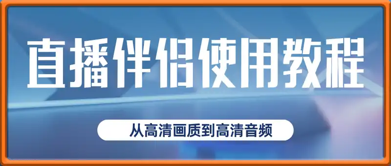 全网最详细的直播伴侣使用教程，从高清画质到高清音频