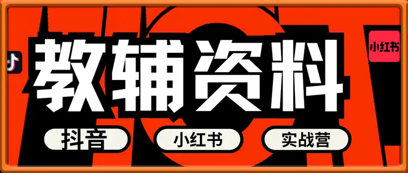 抖音小红书教辅资料实战营，这是一套我妈和我奶看完都会的SOP，低成本低风险创业(更新)