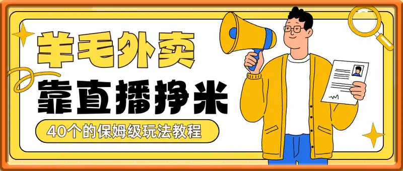 羊毛外卖直播挣米40个的保姆级玩法教程