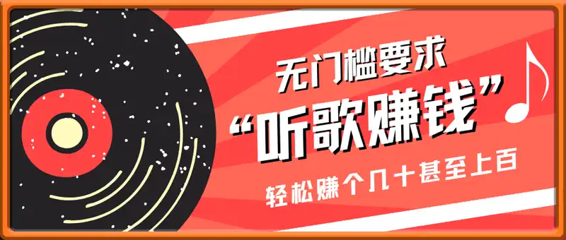 听歌也能赚钱，无门槛要求，只需简单的几步，就能轻松赚个几十甚至上百。