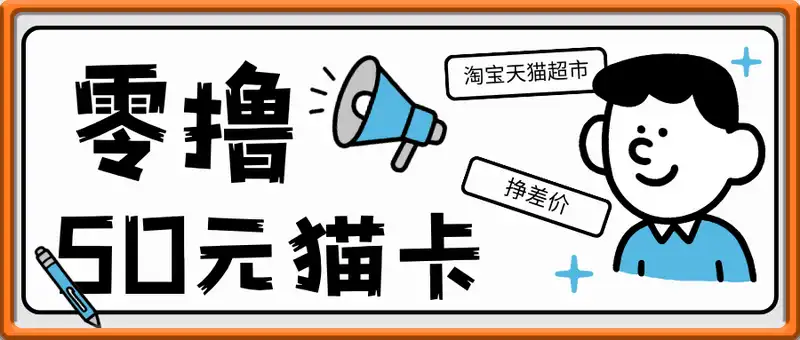 零撸淘宝天猫超市50元猫卡，挣差价日入5张