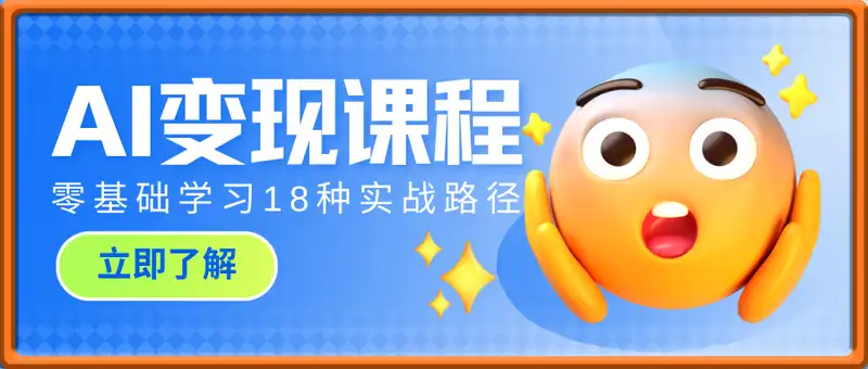 AI变现的18种实战路径，零基础学习AI商业落地解决方案，实现AI技术的被动收入转化