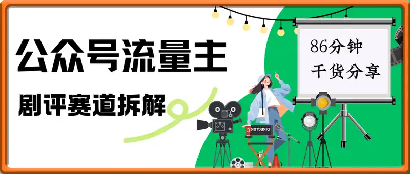 公众号流量主剧评赛道拆解，86分钟干货分享